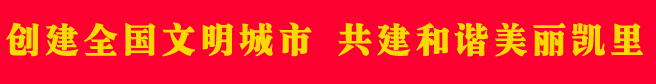 創建全國文明城市 共建和諧美麗凱里 拷貝.png